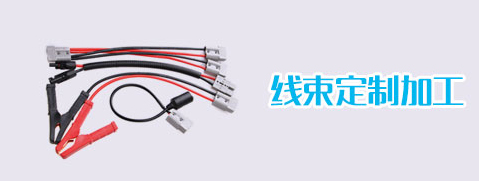 線束定制
